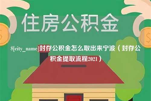 日土封存公积金怎么取出来宁波（封存公积金提取流程2021）